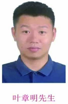 叶章明先生