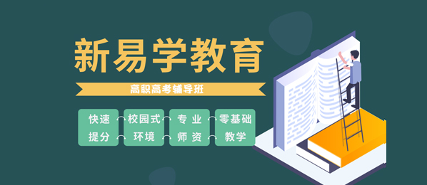 高职高考那些事儿