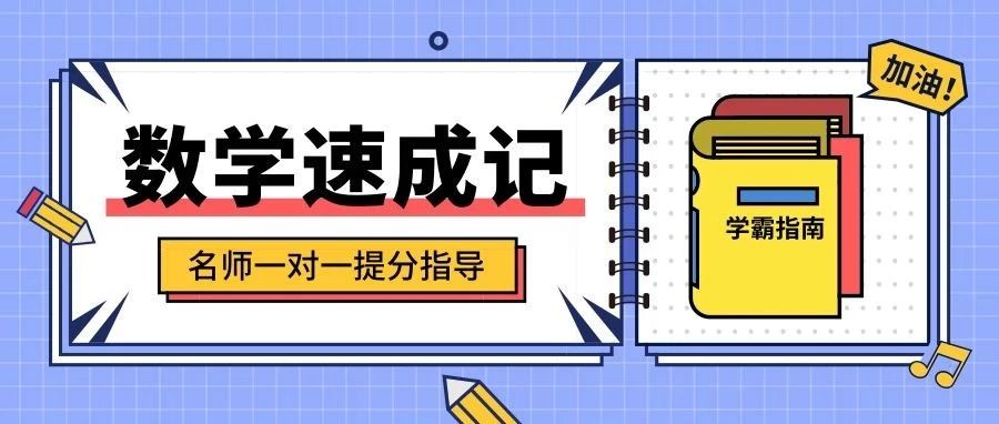 3+免费数学课通俗易懂教你学数学，小题狂做，一步步打牢基础，还有免费资料领取！