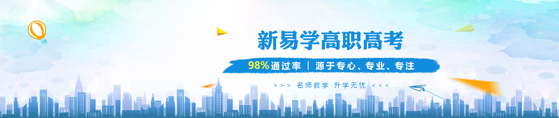 新易学高职高考通过率达98%，跟着我们老师学，上大学就是这么简单