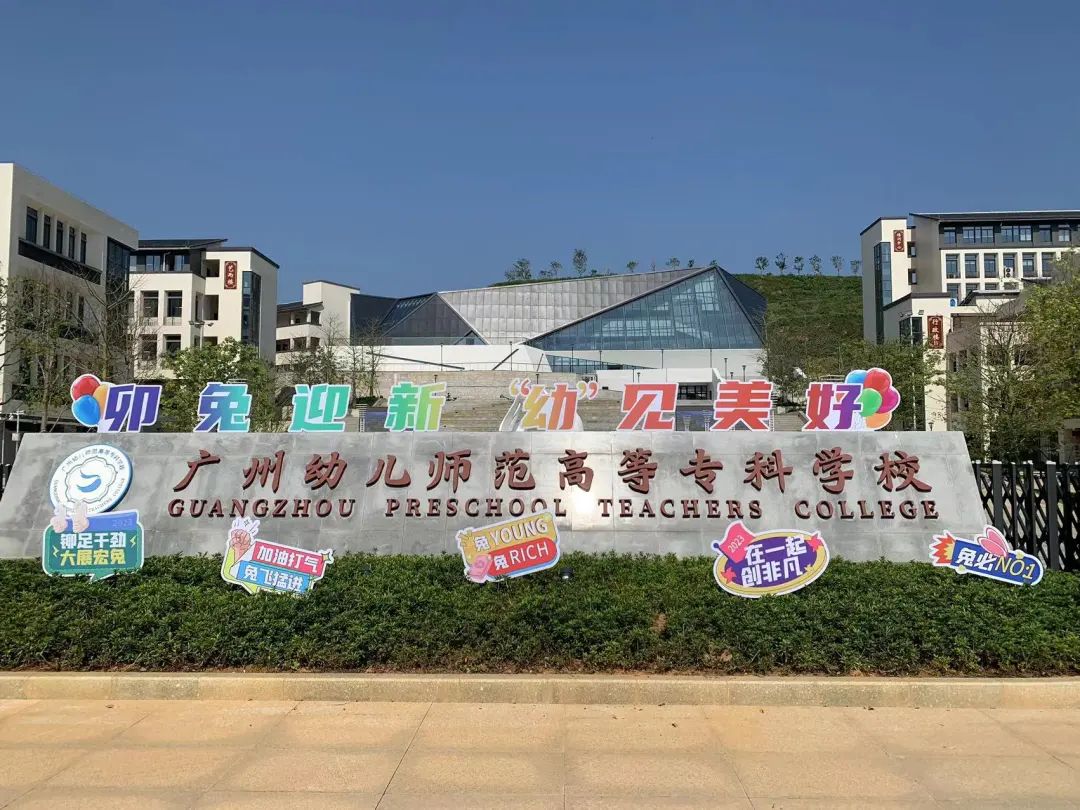公办 | 广州幼儿师范高等专科学校，24年3+证书最低录取204分
