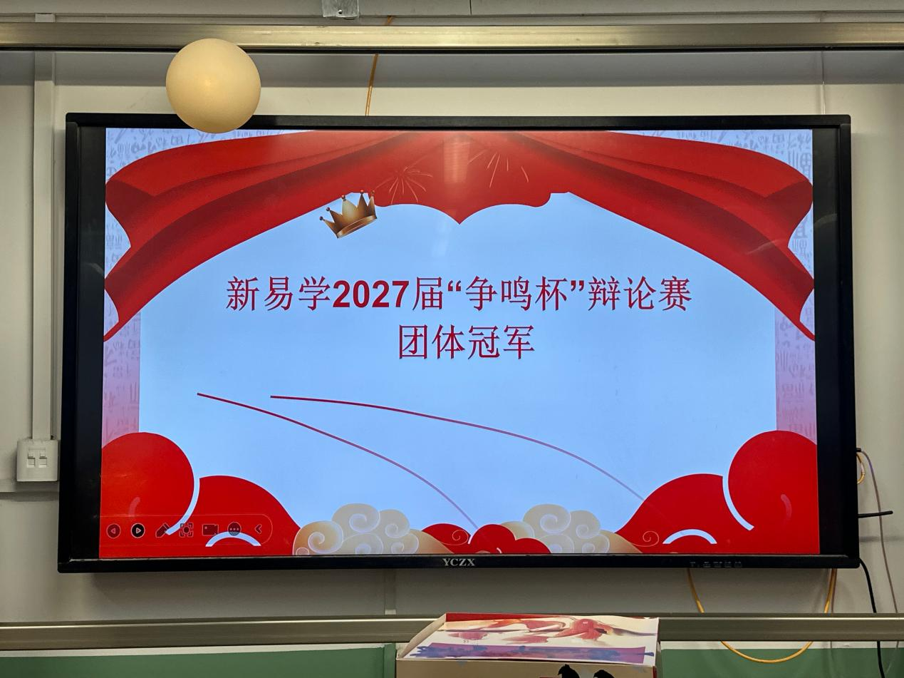 思辨筑芳华，争鸣终落幕｜新易学2027届“争鸣杯”辩论赛圆满收官