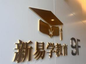 赋能中职学子   筑梦高职升学——新易学教育全校区备考环境全景解析