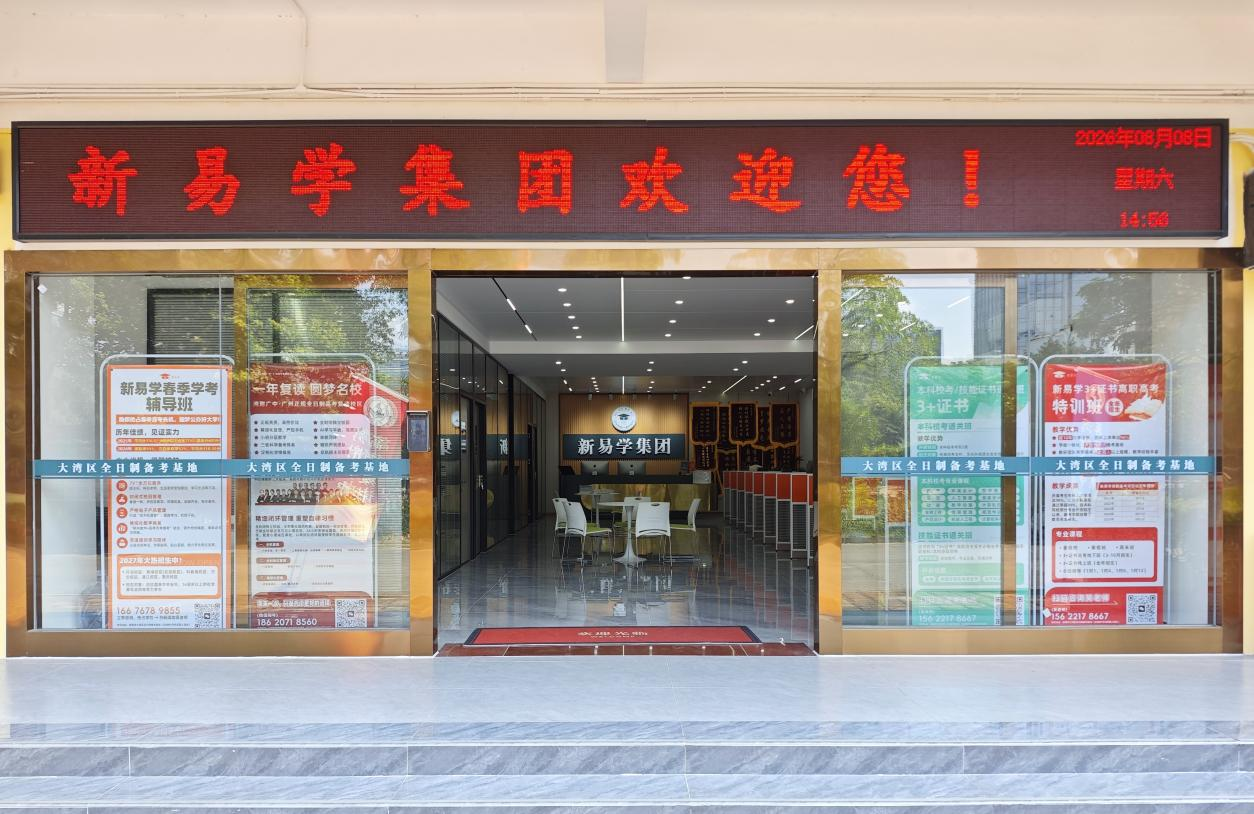 新易学高职高考如何系统备考